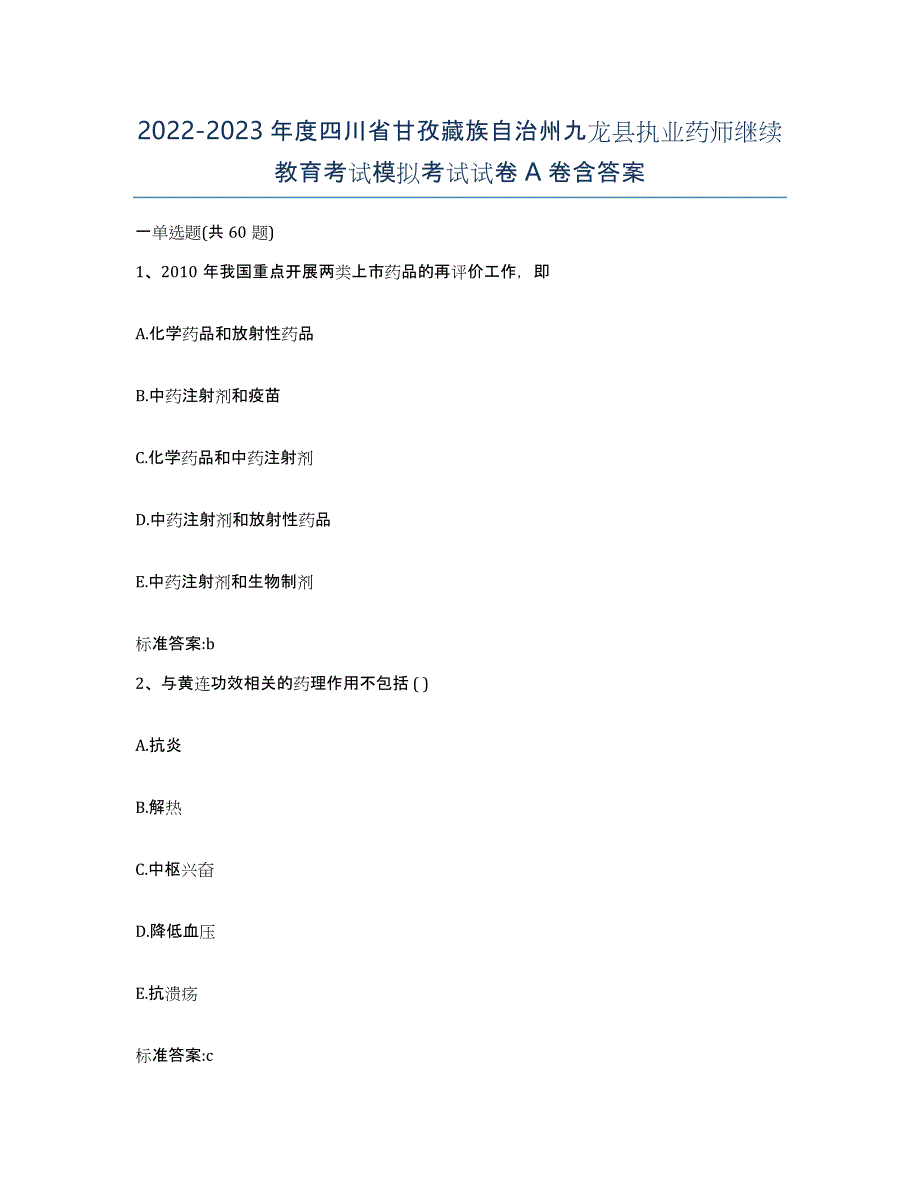 2022-2023年度四川省甘孜藏族自治州九龙县执业药师继续教育考试模拟考试试卷A卷含答案_第1页