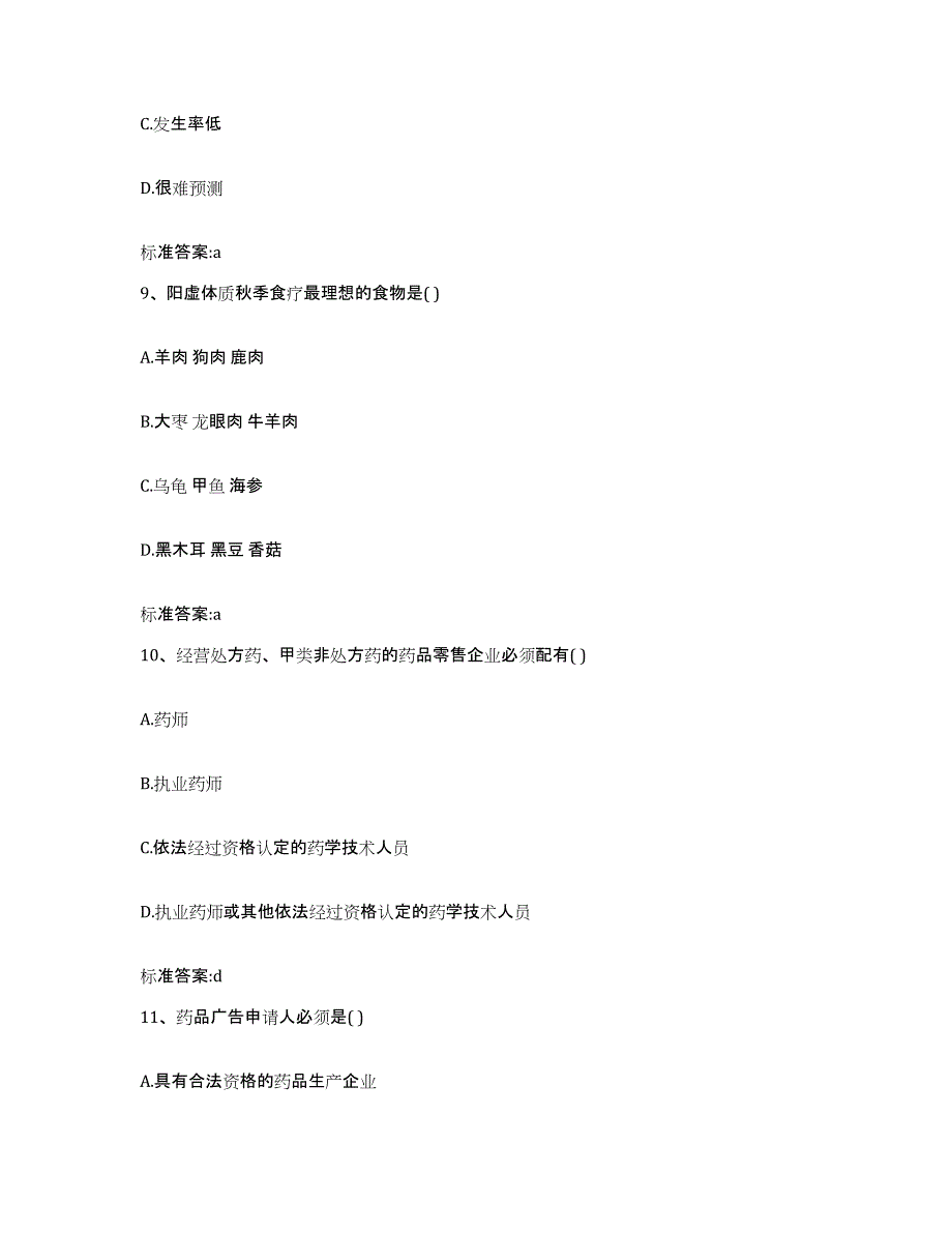 2022-2023年度四川省甘孜藏族自治州九龙县执业药师继续教育考试模拟考试试卷A卷含答案_第4页