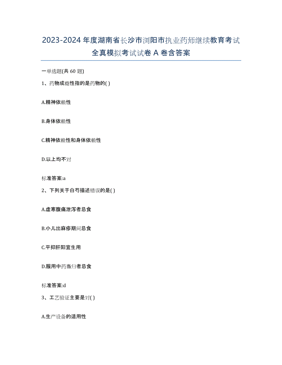 2023-2024年度湖南省长沙市浏阳市执业药师继续教育考试全真模拟考试试卷A卷含答案_第1页