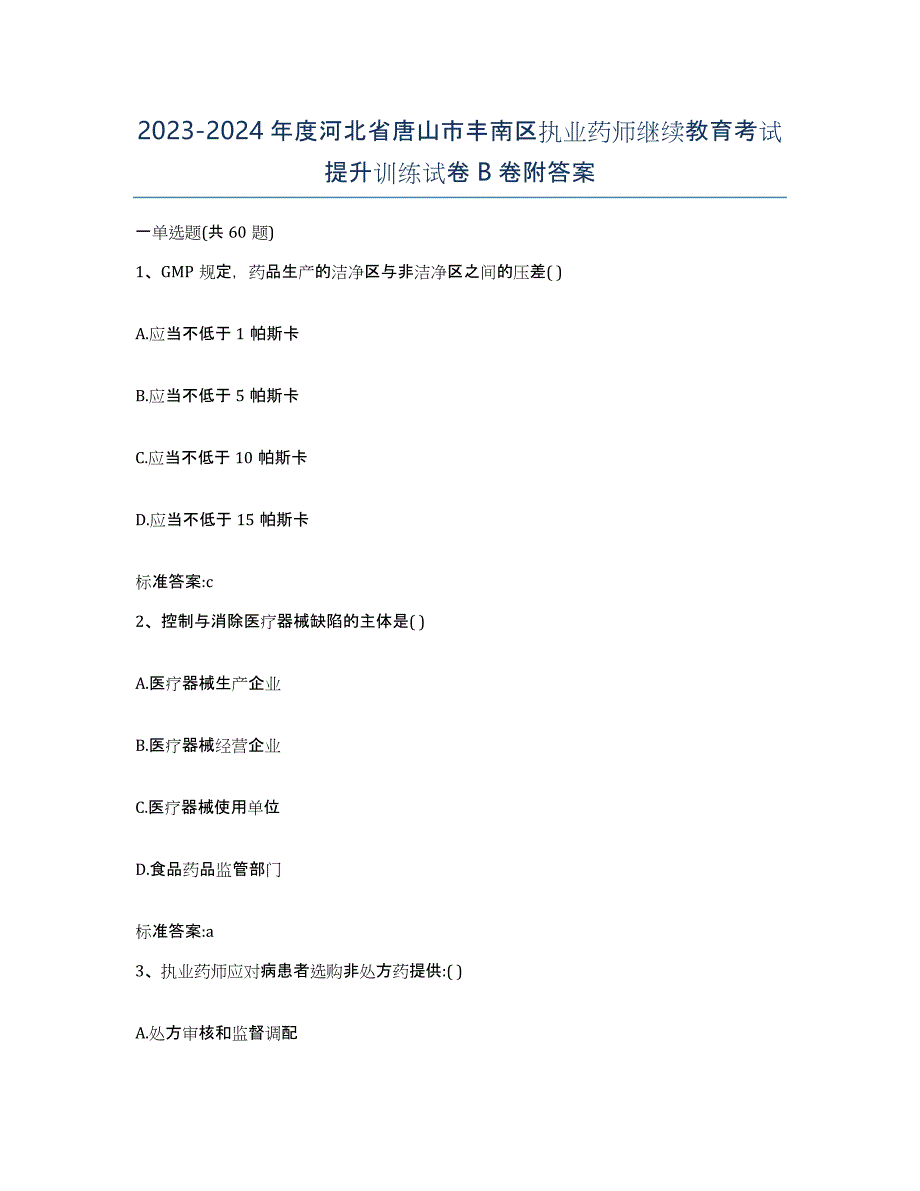 2023-2024年度河北省唐山市丰南区执业药师继续教育考试提升训练试卷B卷附答案_第1页