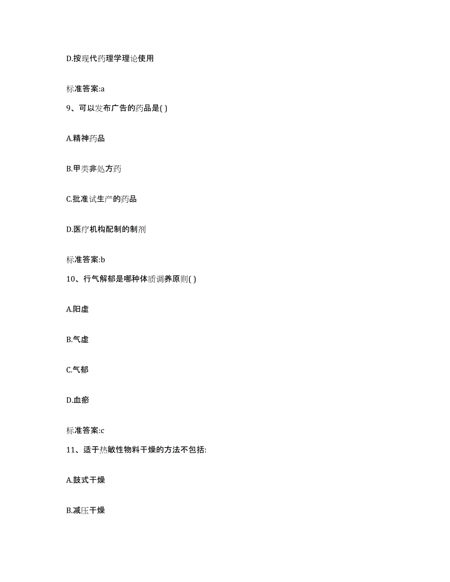 2023-2024年度甘肃省酒泉市肃北蒙古族自治县执业药师继续教育考试基础试题库和答案要点_第4页