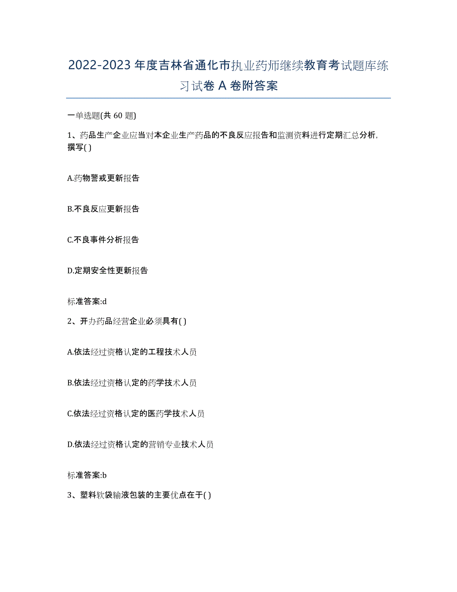 2022-2023年度吉林省通化市执业药师继续教育考试题库练习试卷A卷附答案_第1页