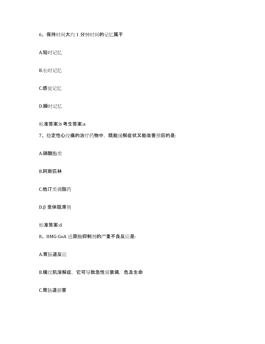 2023-2024年度江苏省无锡市南长区执业药师继续教育考试考前冲刺模拟试卷B卷含答案_第3页