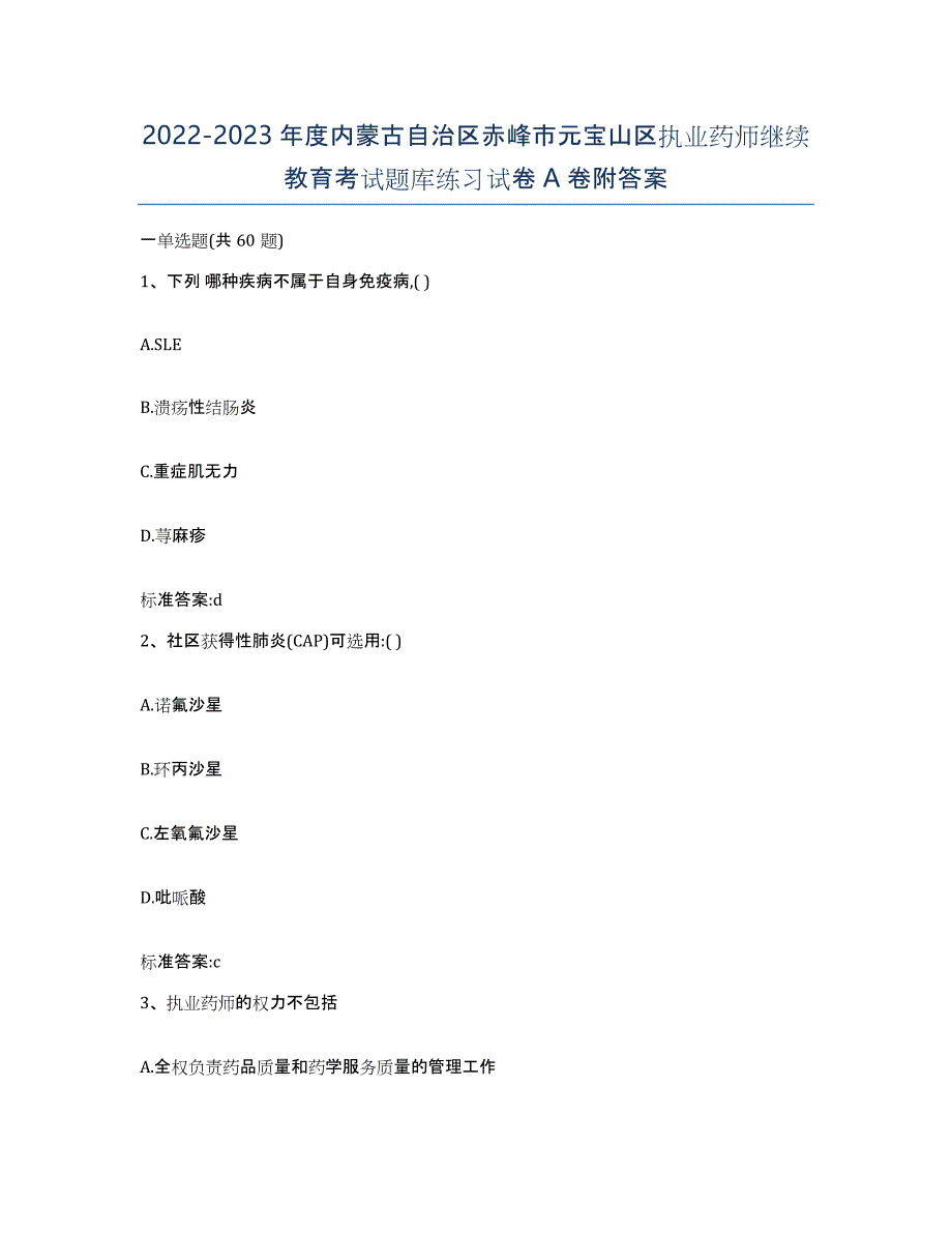 2022-2023年度内蒙古自治区赤峰市元宝山区执业药师继续教育考试题库练习试卷A卷附答案_第1页