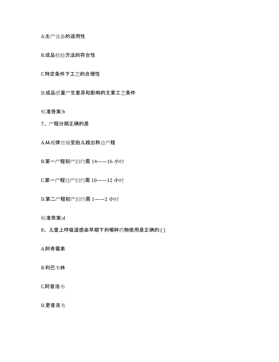 2022-2023年度四川省成都市金牛区执业药师继续教育考试模拟预测参考题库及答案_第3页