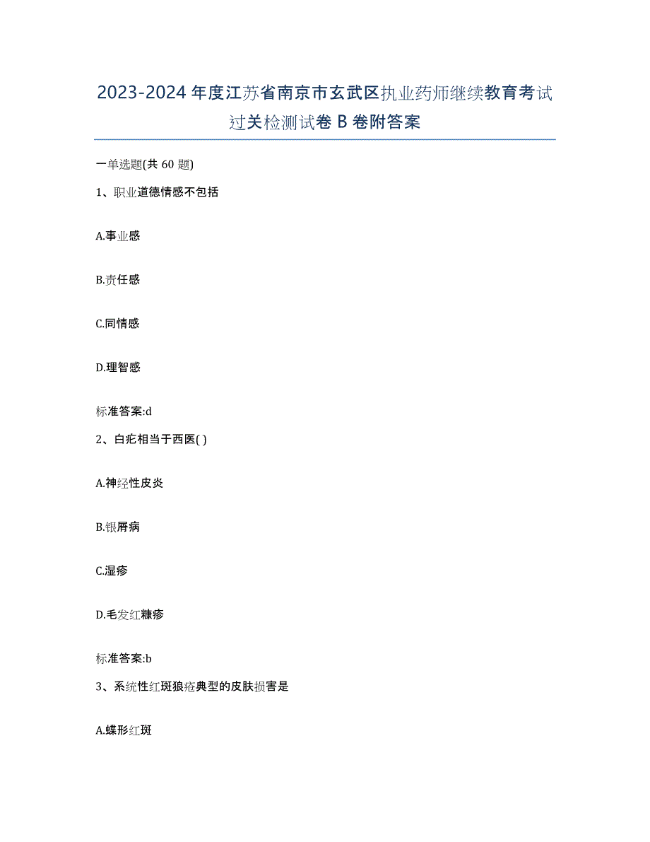 2023-2024年度江苏省南京市玄武区执业药师继续教育考试过关检测试卷B卷附答案_第1页