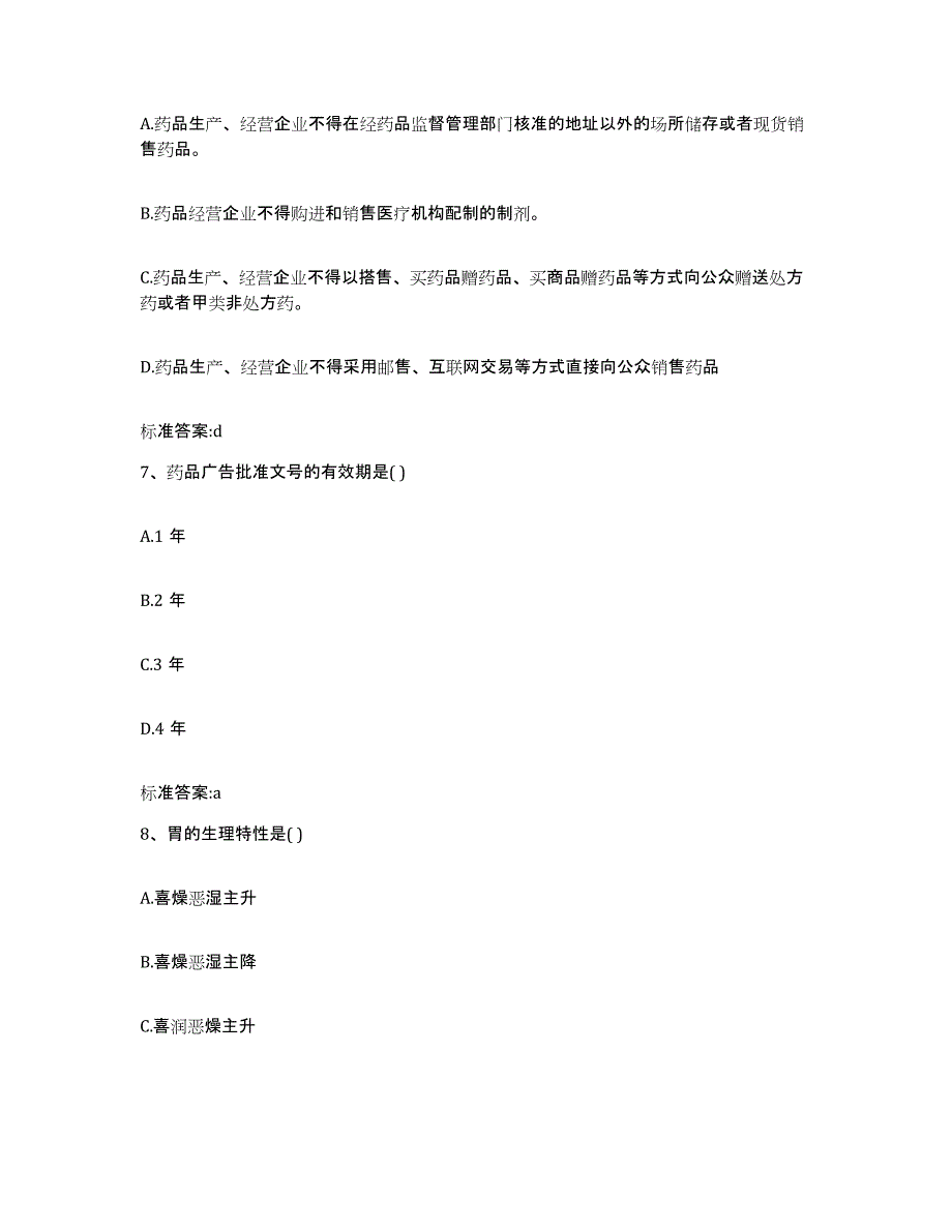 2023-2024年度江苏省南京市玄武区执业药师继续教育考试过关检测试卷B卷附答案_第3页