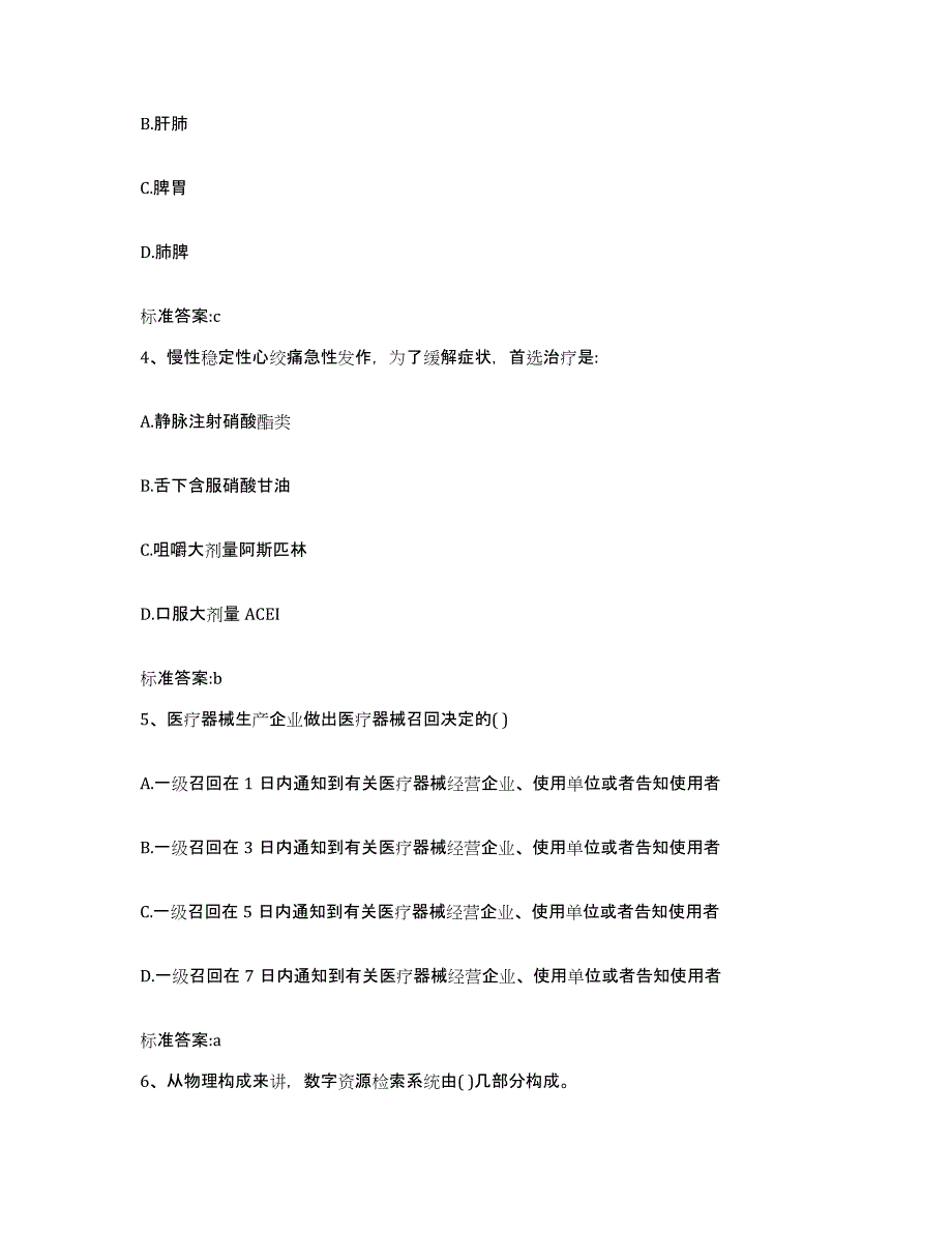 2023-2024年度山西省阳泉市平定县执业药师继续教育考试模拟考核试卷含答案_第2页