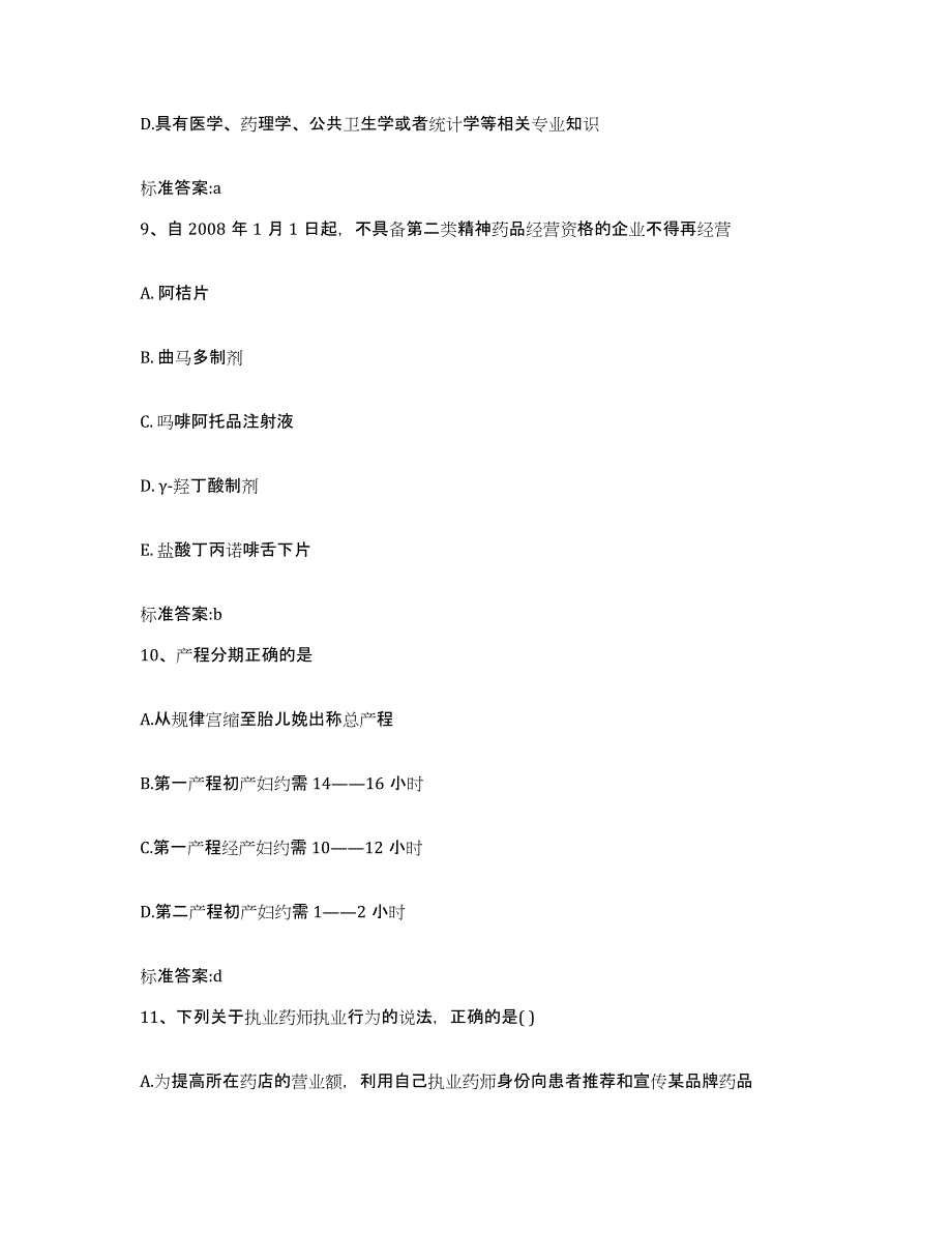 2023-2024年度江苏省南通市执业药师继续教育考试测试卷(含答案)_第4页