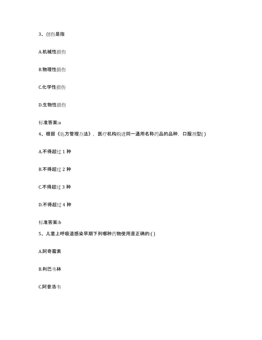 2023-2024年度江苏省无锡市江阴市执业药师继续教育考试题库附答案（典型题）_第2页