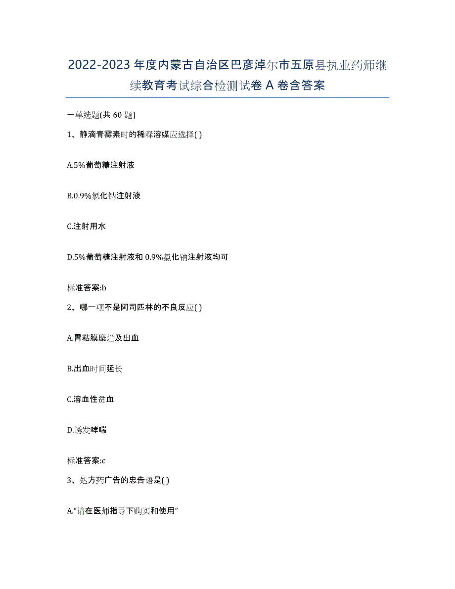 2022-2023年度内蒙古自治区巴彦淖尔市五原县执业药师继续教育考试综合检测试卷A卷含答案_第1页