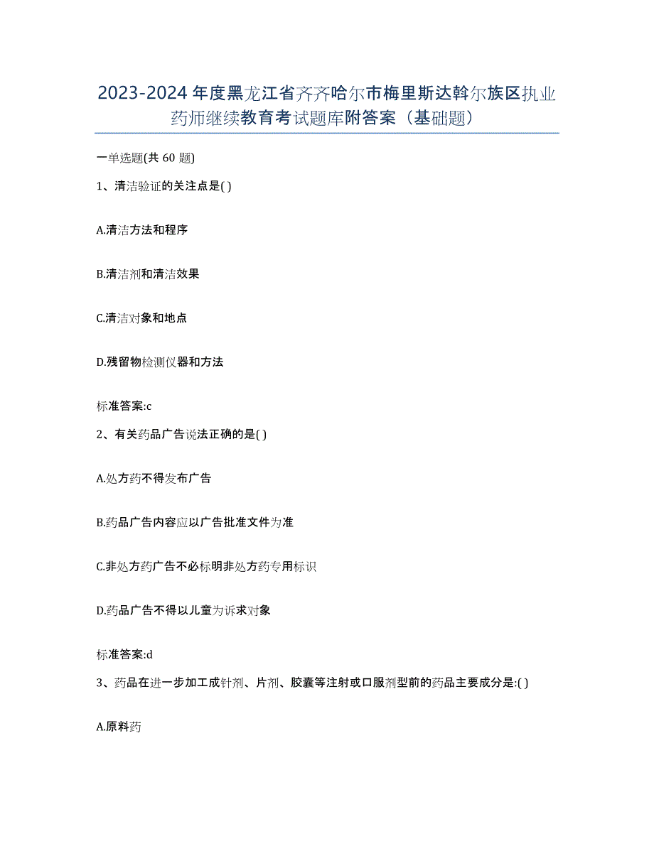 2023-2024年度黑龙江省齐齐哈尔市梅里斯达斡尔族区执业药师继续教育考试题库附答案（基础题）_第1页