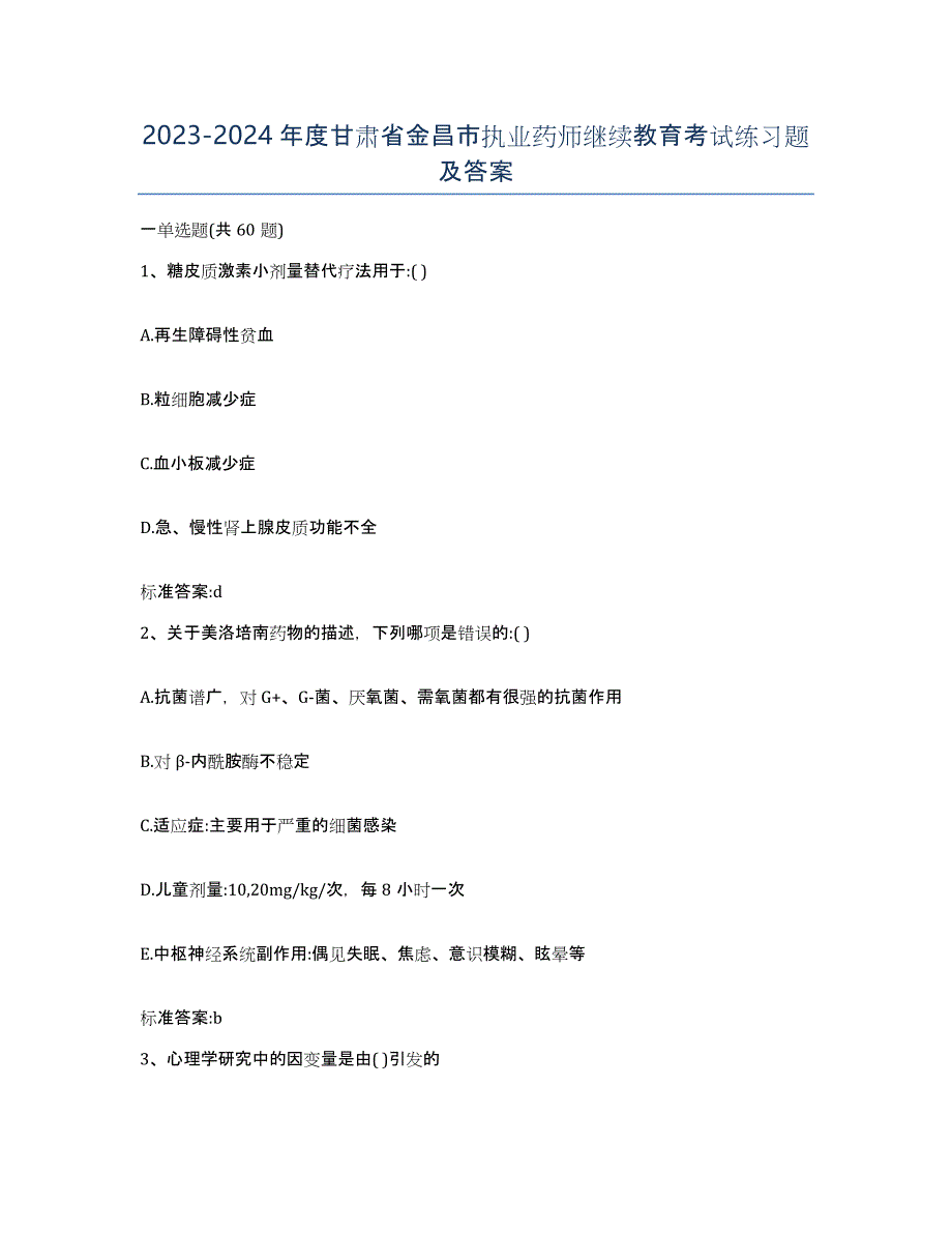 2023-2024年度甘肃省金昌市执业药师继续教育考试练习题及答案_第1页