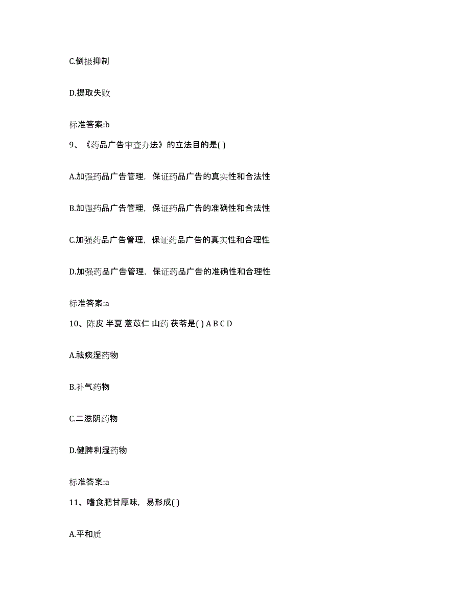 2023-2024年度江西省宜春市樟树市执业药师继续教育考试自测提分题库加答案_第4页