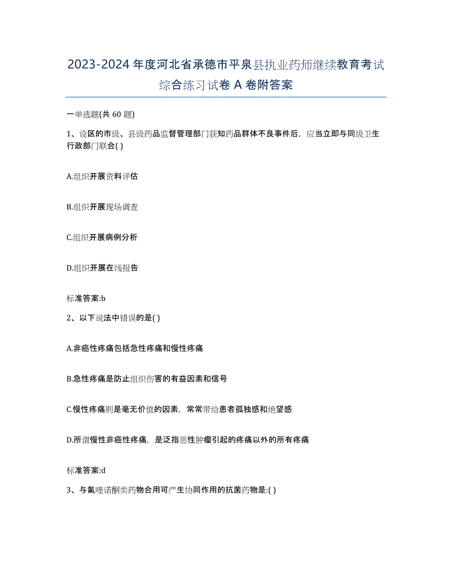 2023-2024年度河北省承德市平泉县执业药师继续教育考试综合练习试卷A卷附答案_第1页