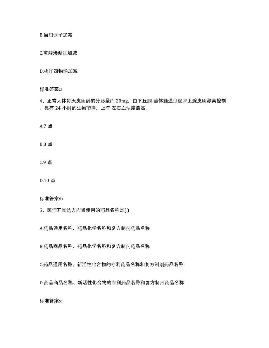 2023-2024年度河北省邢台市桥西区执业药师继续教育考试题库附答案（基础题）_第2页