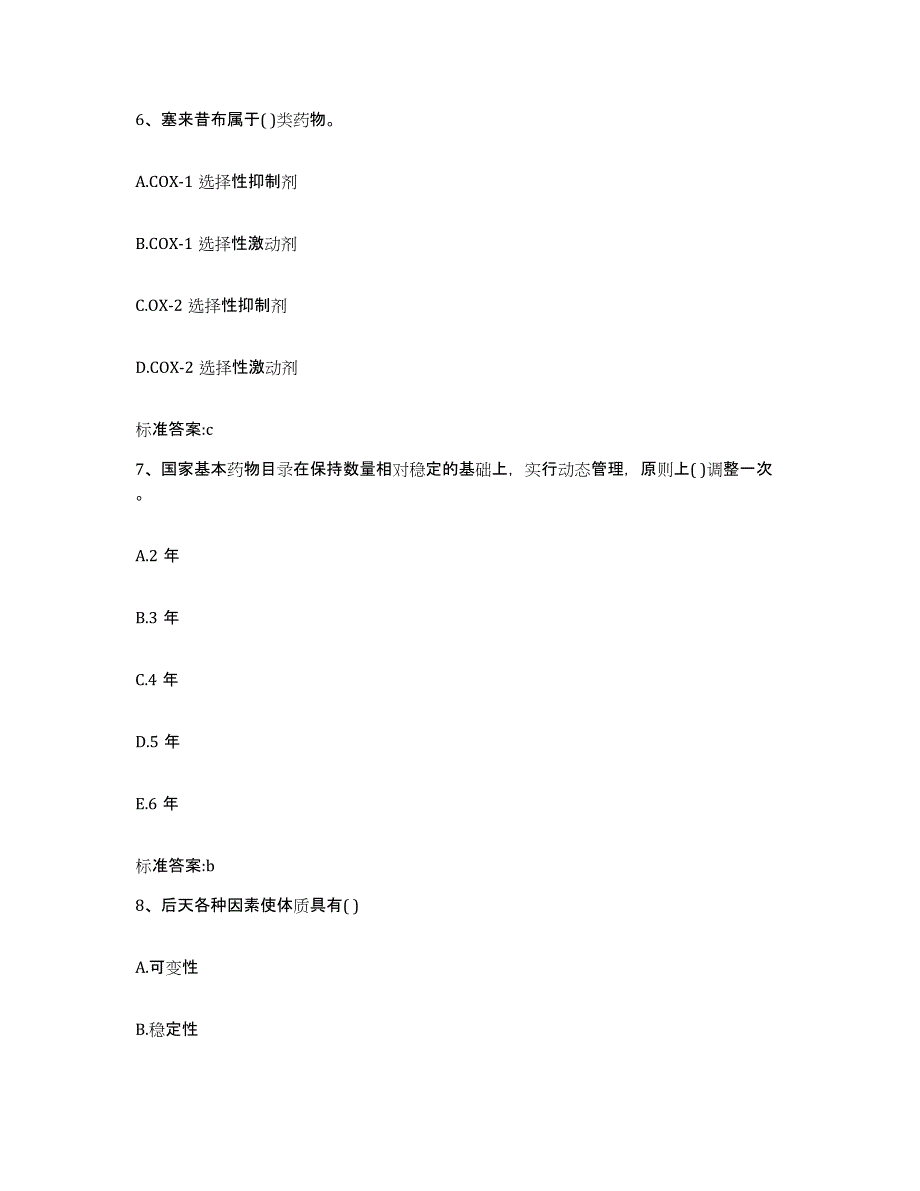 2022-2023年度四川省宜宾市高县执业药师继续教育考试能力测试试卷A卷附答案_第3页