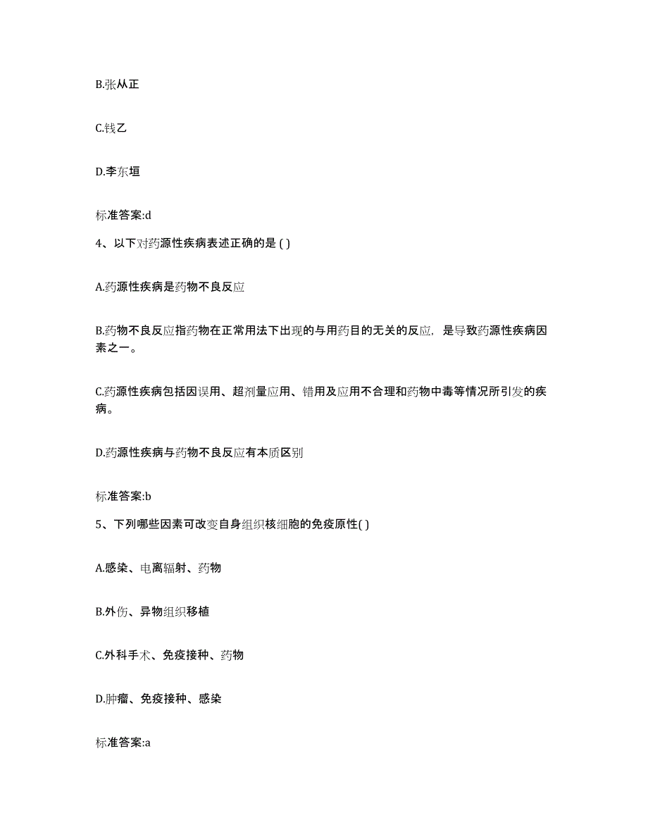 2023-2024年度浙江省金华市磐安县执业药师继续教育考试提升训练试卷B卷附答案_第2页