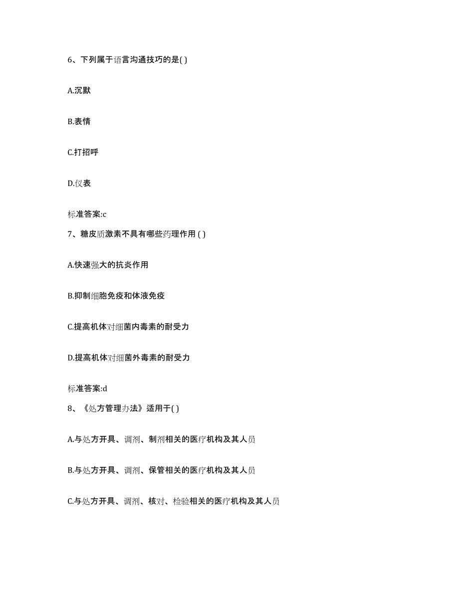 2023-2024年度浙江省金华市磐安县执业药师继续教育考试提升训练试卷B卷附答案_第3页