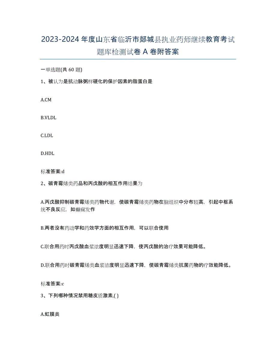 2023-2024年度山东省临沂市郯城县执业药师继续教育考试题库检测试卷A卷附答案_第1页