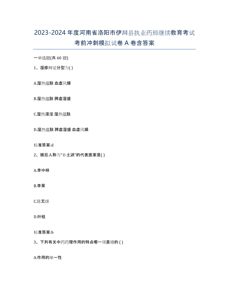 2023-2024年度河南省洛阳市伊川县执业药师继续教育考试考前冲刺模拟试卷A卷含答案_第1页