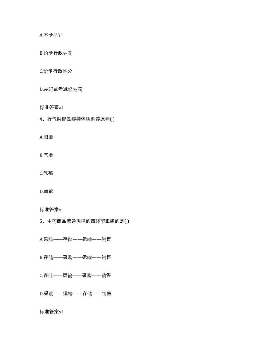 2023-2024年度甘肃省张掖市临泽县执业药师继续教育考试通关提分题库(考点梳理)_第2页