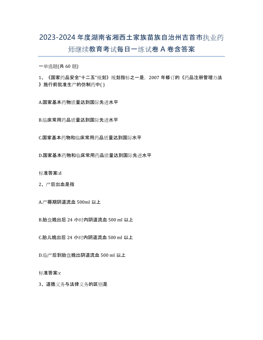 2023-2024年度湖南省湘西土家族苗族自治州吉首市执业药师继续教育考试每日一练试卷A卷含答案_第1页