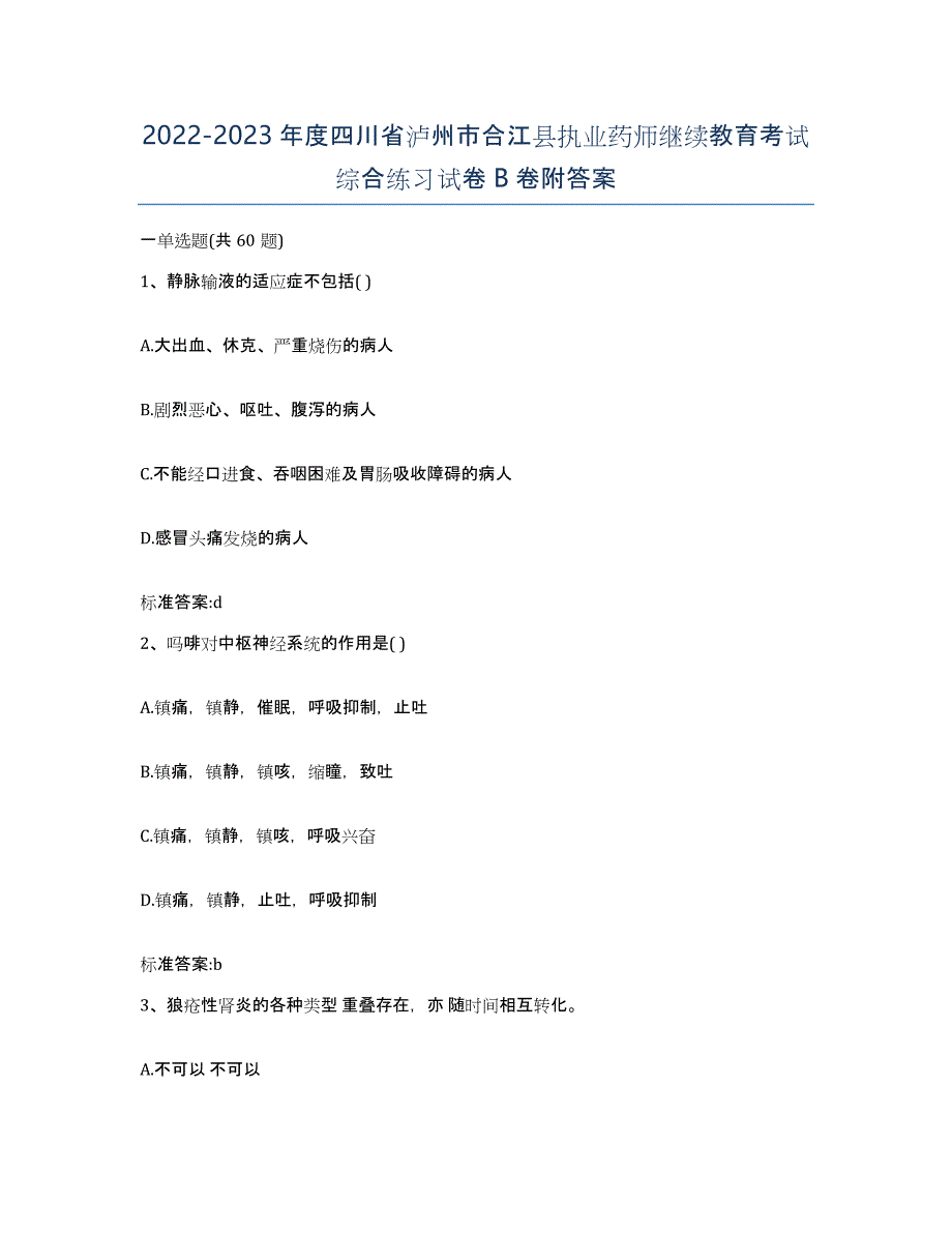 2022-2023年度四川省泸州市合江县执业药师继续教育考试综合练习试卷B卷附答案_第1页