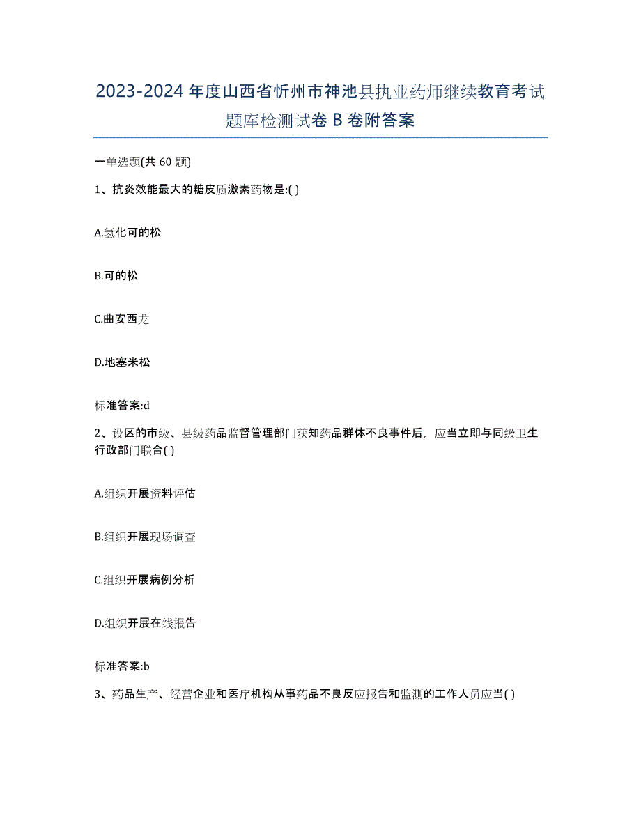 2023-2024年度山西省忻州市神池县执业药师继续教育考试题库检测试卷B卷附答案_第1页