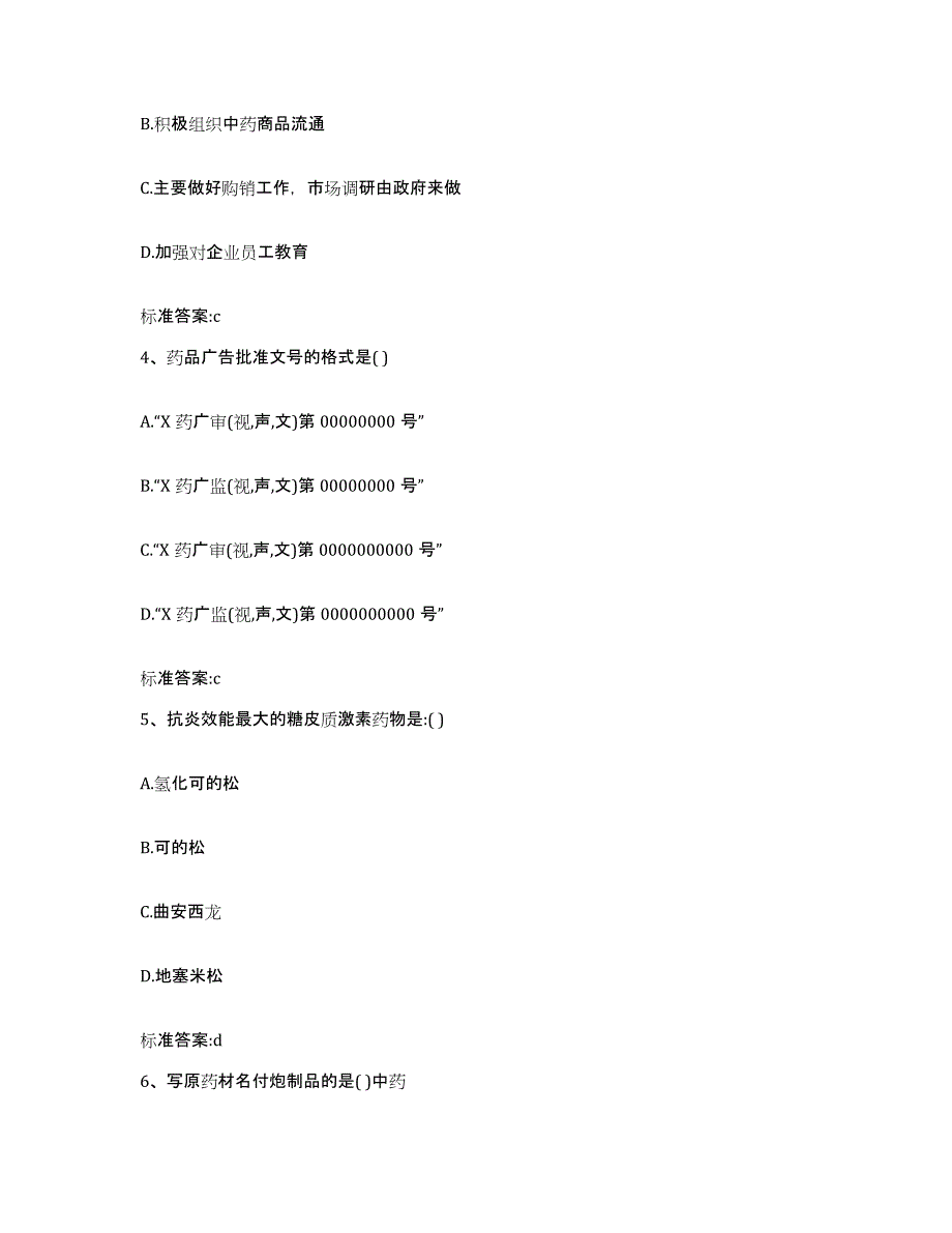 2023-2024年度浙江省衢州市执业药师继续教育考试真题附答案_第2页