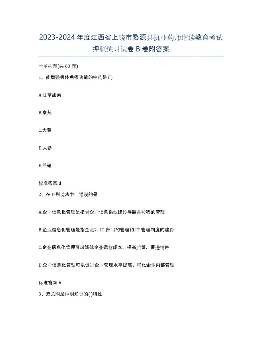 2023-2024年度江西省上饶市婺源县执业药师继续教育考试押题练习试卷B卷附答案_第1页