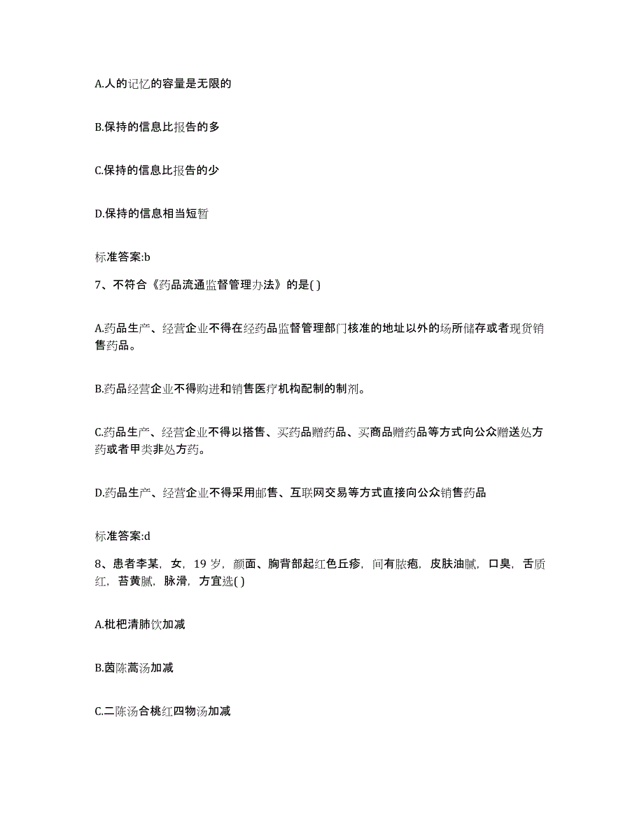 2023-2024年度湖北省武汉市武昌区执业药师继续教育考试题库与答案_第3页