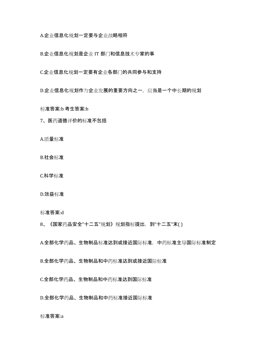 2023-2024年度江西省景德镇市珠山区执业药师继续教育考试题库及答案_第3页