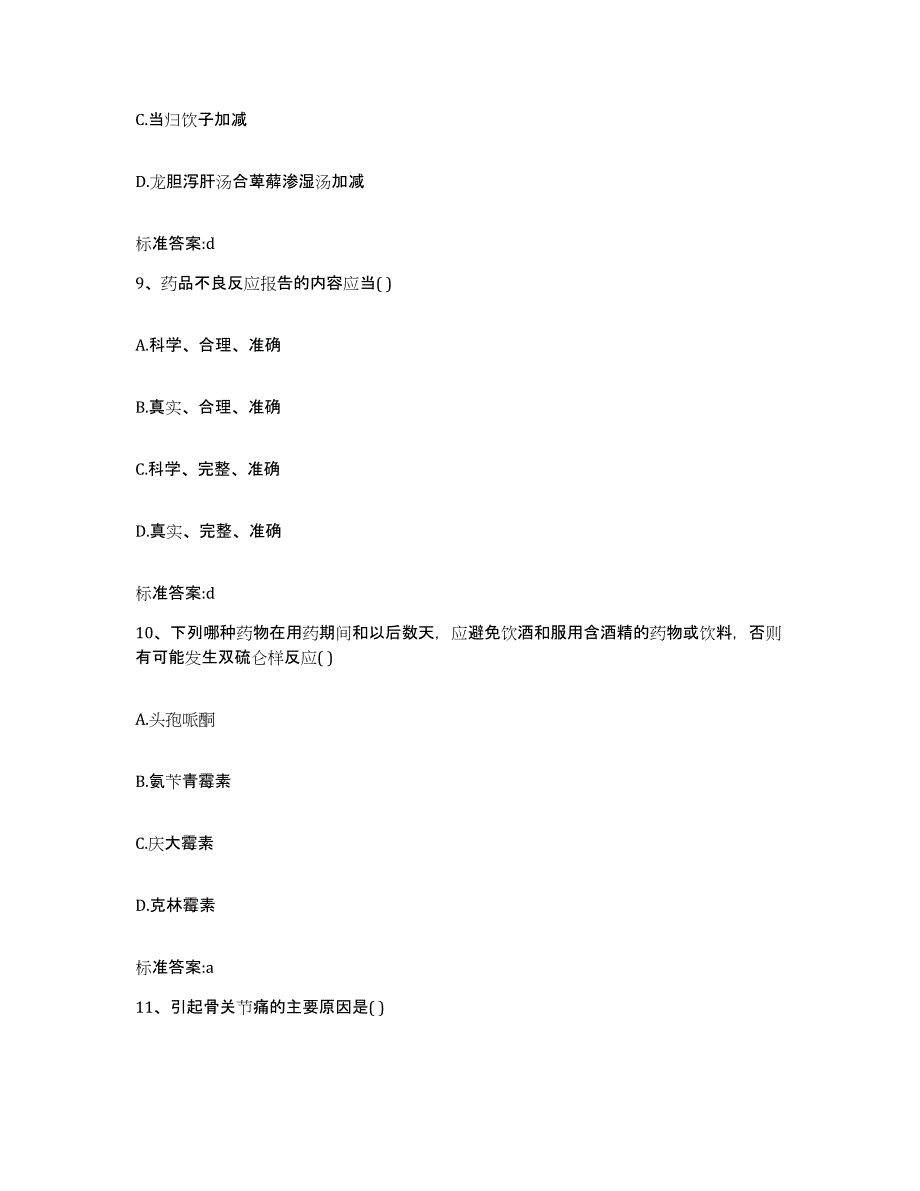 2022-2023年度北京市丰台区执业药师继续教育考试自我检测试卷A卷附答案_第4页