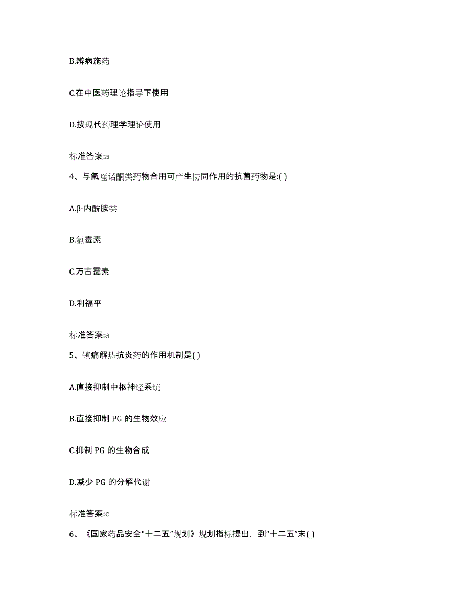 2023-2024年度辽宁省锦州市北镇市执业药师继续教育考试题库练习试卷B卷附答案_第2页