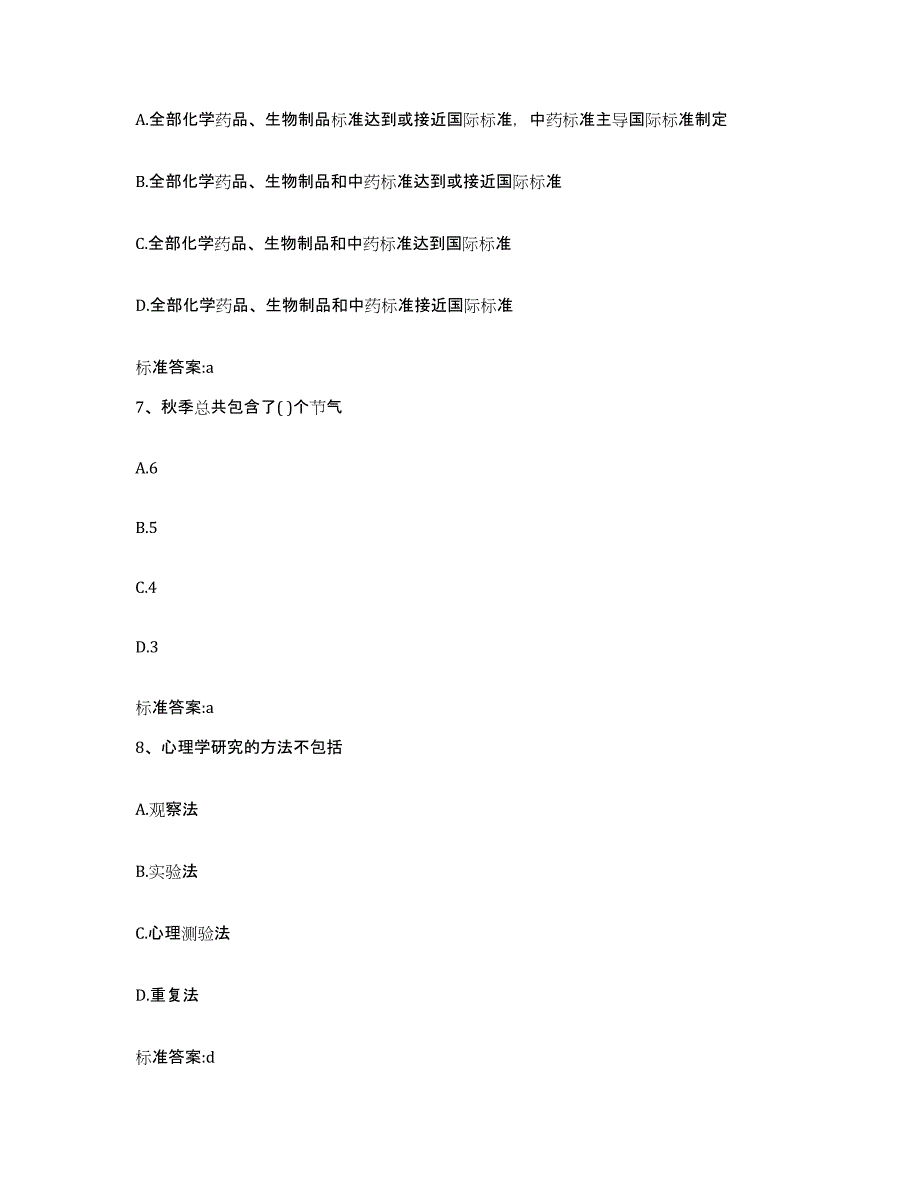 2023-2024年度辽宁省锦州市北镇市执业药师继续教育考试题库练习试卷B卷附答案_第3页