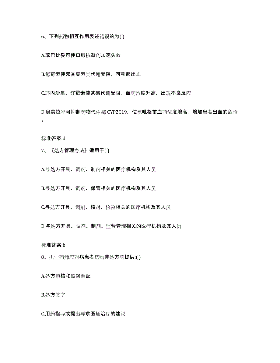 2022-2023年度四川省成都市青白江区执业药师继续教育考试通关考试题库带答案解析_第3页