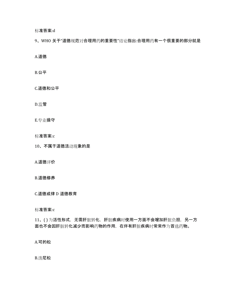 2023-2024年度湖南省常德市鼎城区执业药师继续教育考试题库附答案（典型题）_第4页