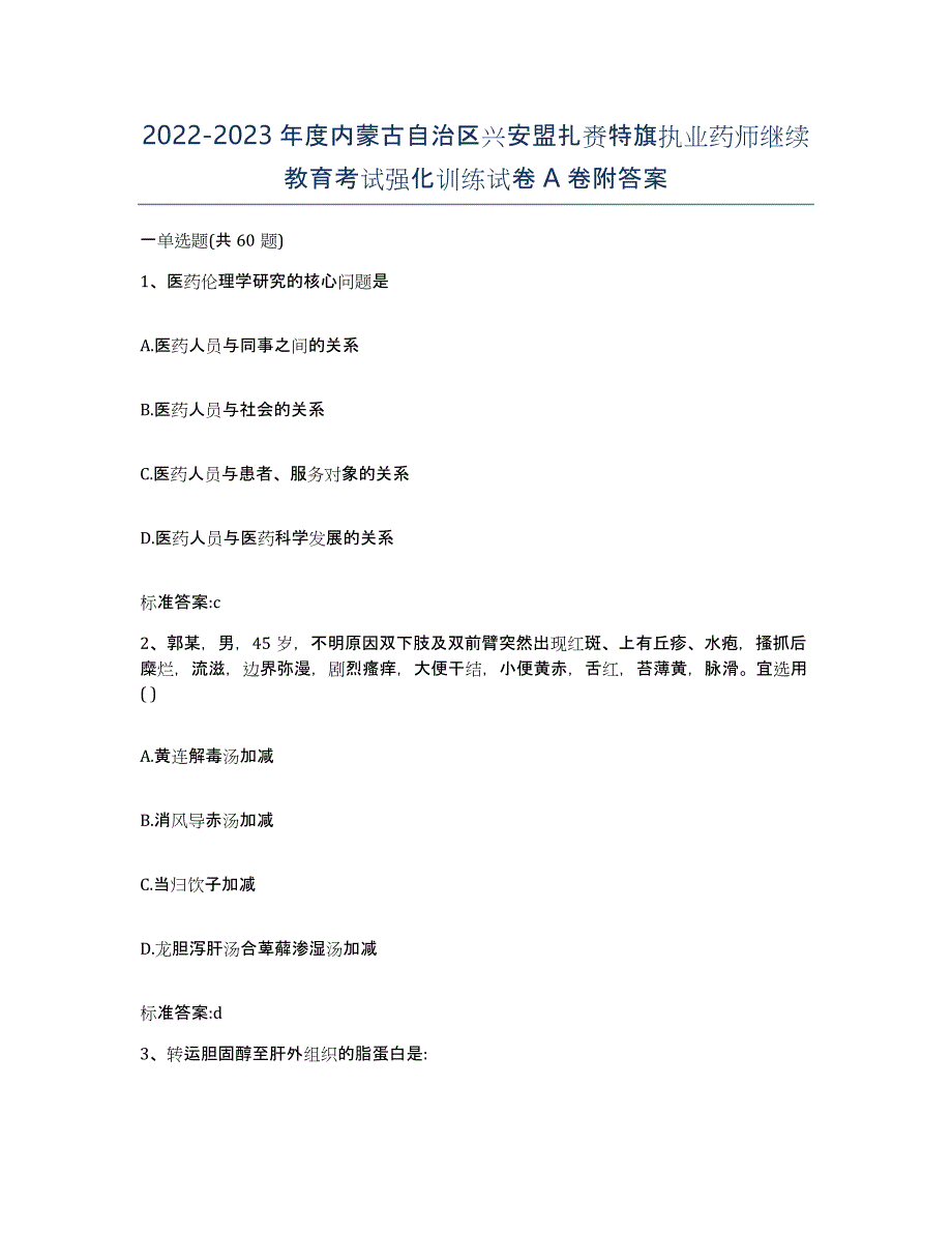 2022-2023年度内蒙古自治区兴安盟扎赉特旗执业药师继续教育考试强化训练试卷A卷附答案_第1页