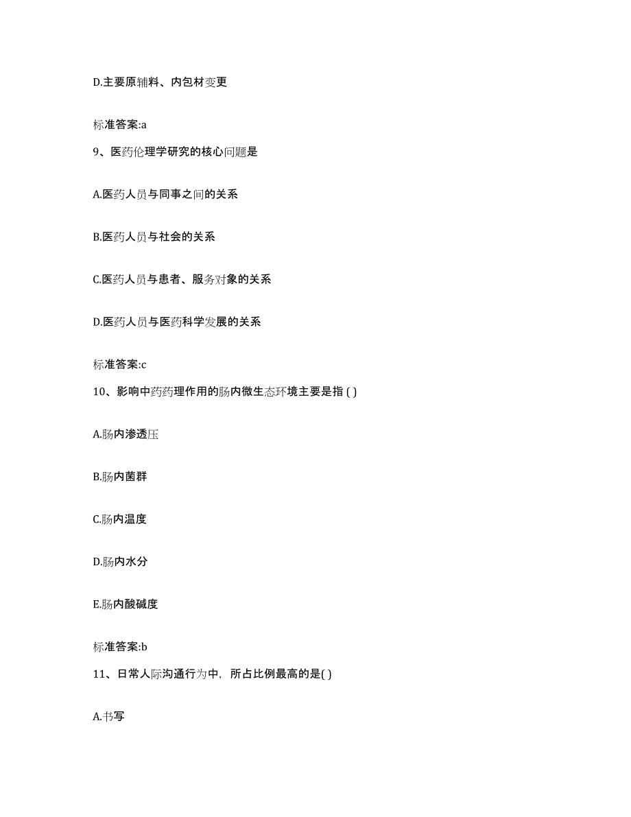 2023-2024年度贵州省遵义市仁怀市执业药师继续教育考试题库检测试卷A卷附答案_第4页