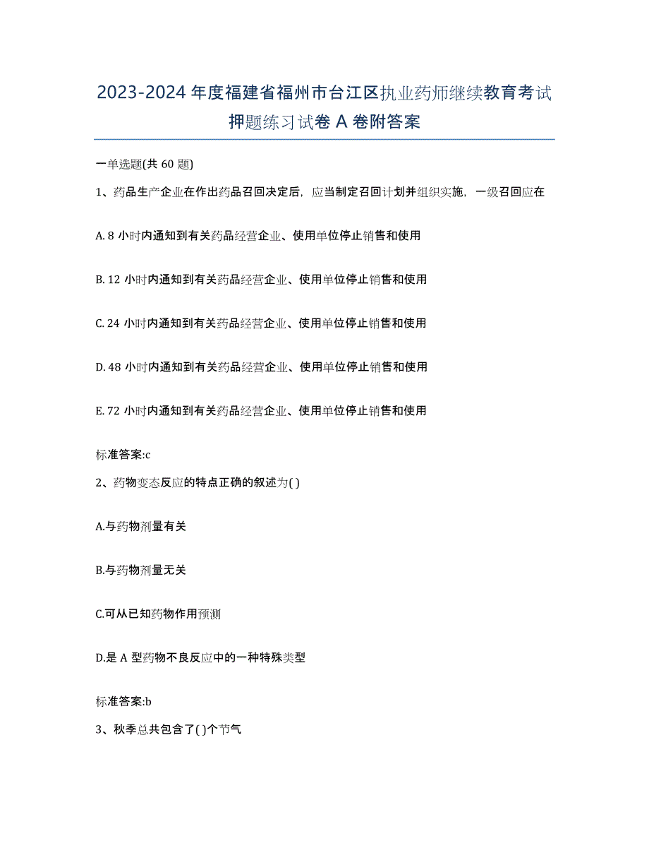 2023-2024年度福建省福州市台江区执业药师继续教育考试押题练习试卷A卷附答案_第1页