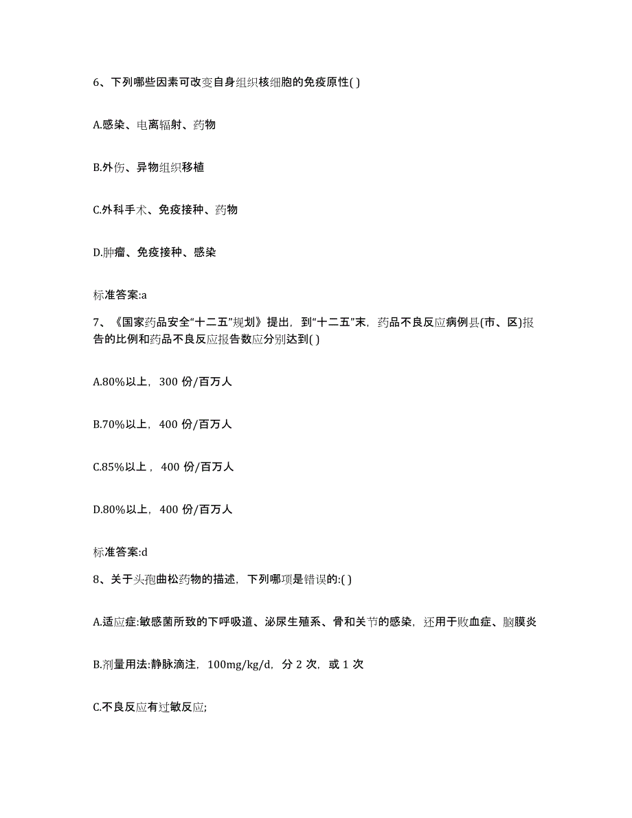 2023-2024年度福建省福州市台江区执业药师继续教育考试押题练习试卷A卷附答案_第3页