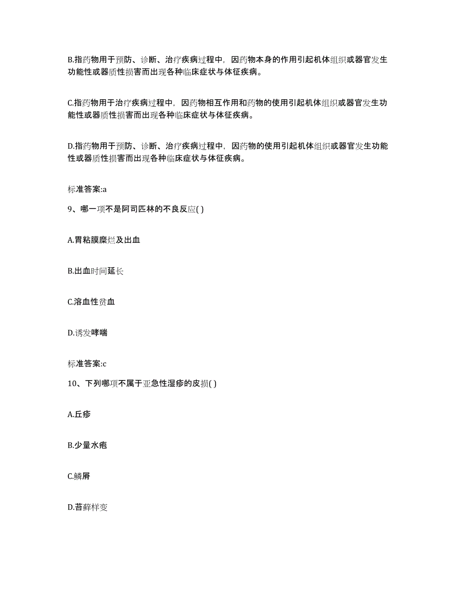 2023-2024年度江苏省常州市武进区执业药师继续教育考试模拟考核试卷含答案_第4页