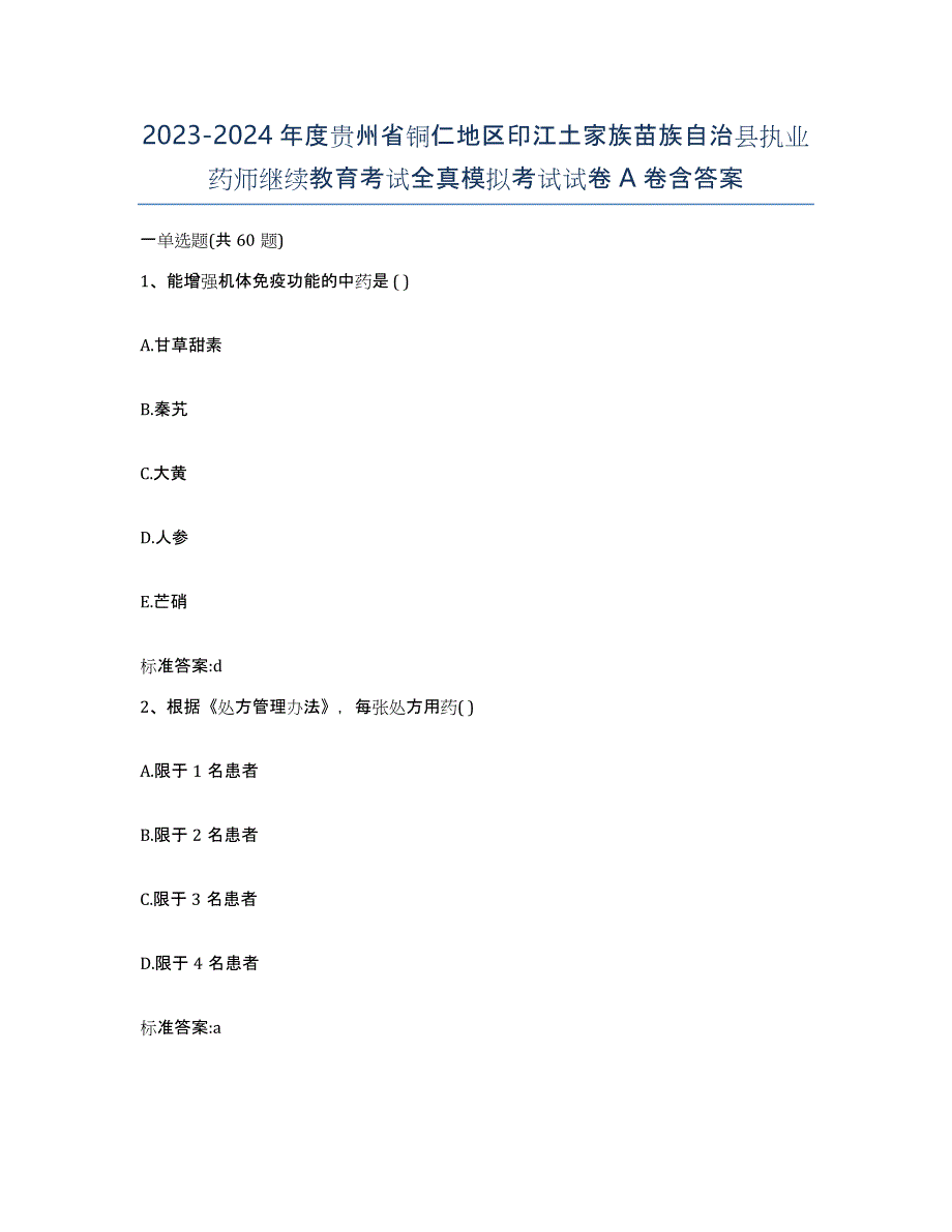 2023-2024年度贵州省铜仁地区印江土家族苗族自治县执业药师继续教育考试全真模拟考试试卷A卷含答案_第1页