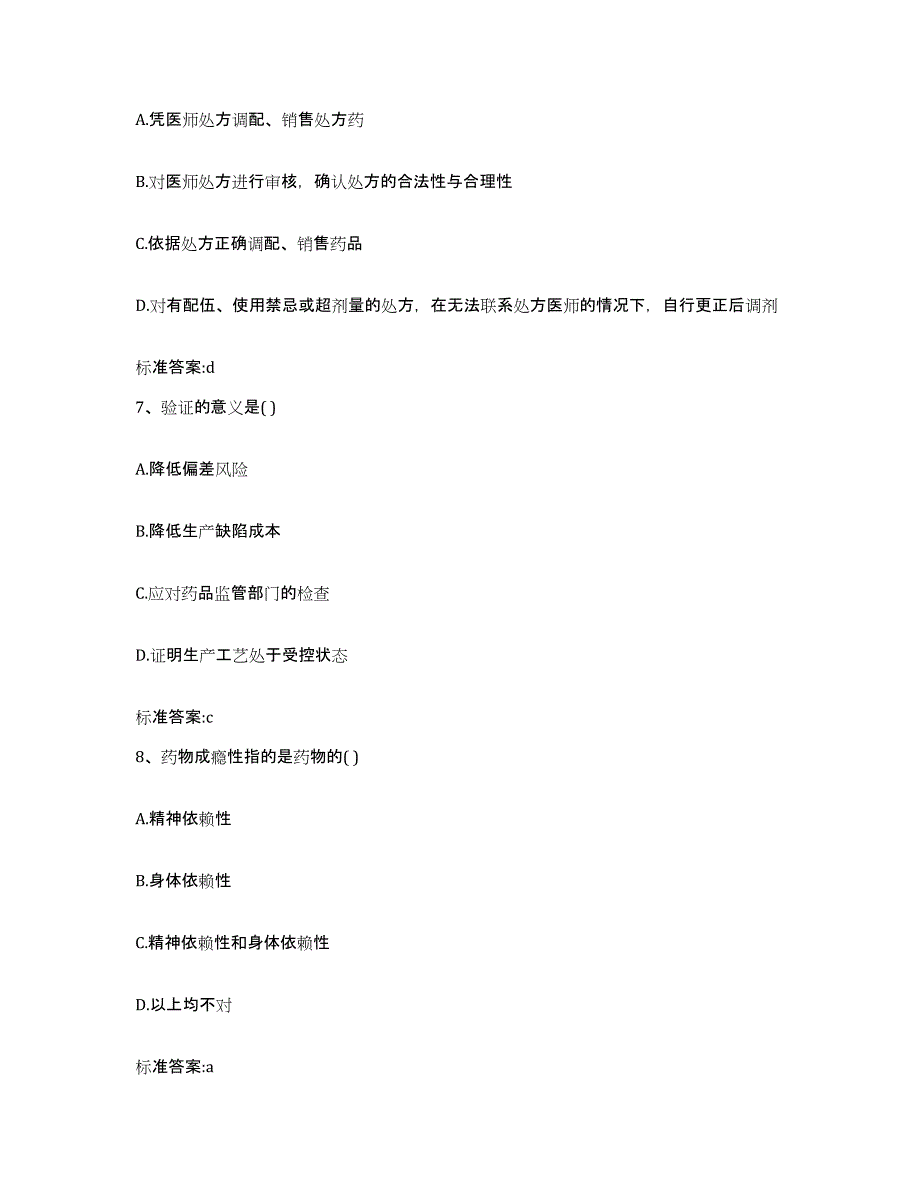 2023-2024年度河北省邢台市南宫市执业药师继续教育考试提升训练试卷B卷附答案_第3页