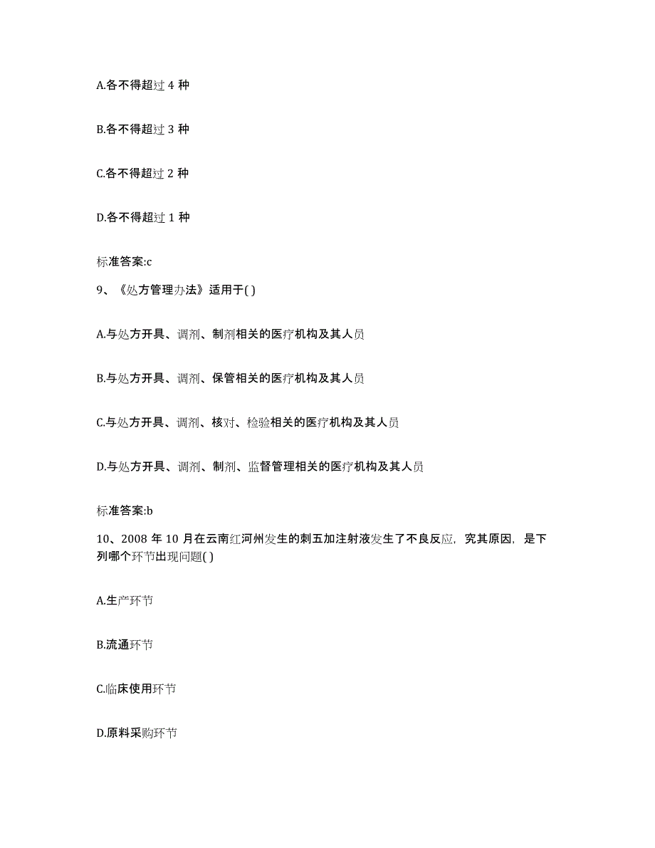 2023-2024年度湖南省常德市桃源县执业药师继续教育考试强化训练试卷A卷附答案_第4页