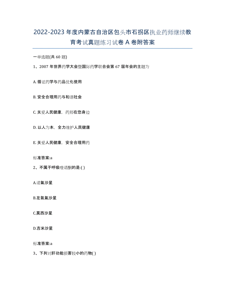 2022-2023年度内蒙古自治区包头市石拐区执业药师继续教育考试真题练习试卷A卷附答案_第1页