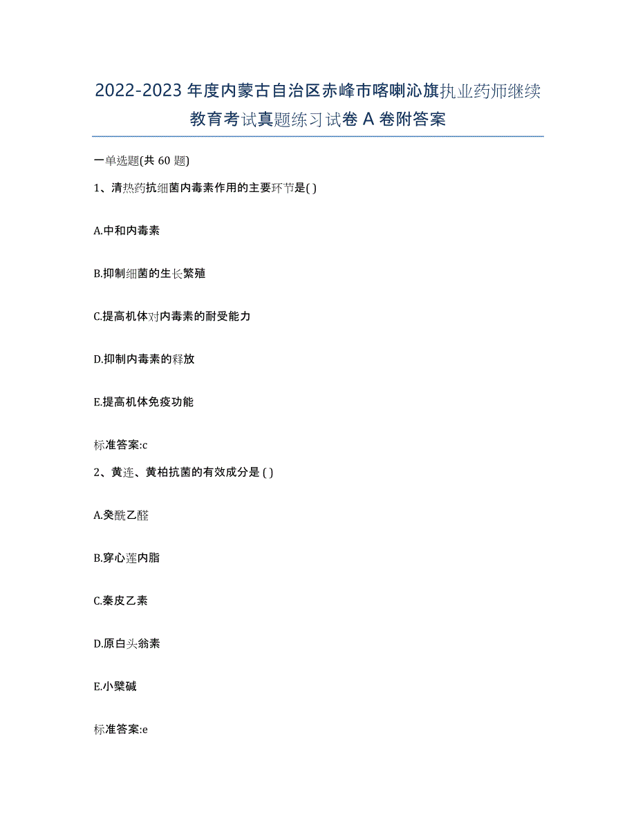 2022-2023年度内蒙古自治区赤峰市喀喇沁旗执业药师继续教育考试真题练习试卷A卷附答案_第1页