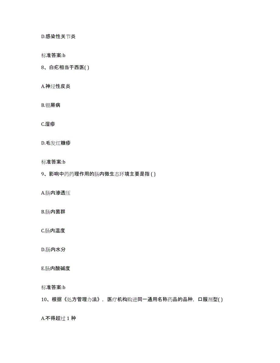 2022-2023年度内蒙古自治区赤峰市喀喇沁旗执业药师继续教育考试真题练习试卷A卷附答案_第4页