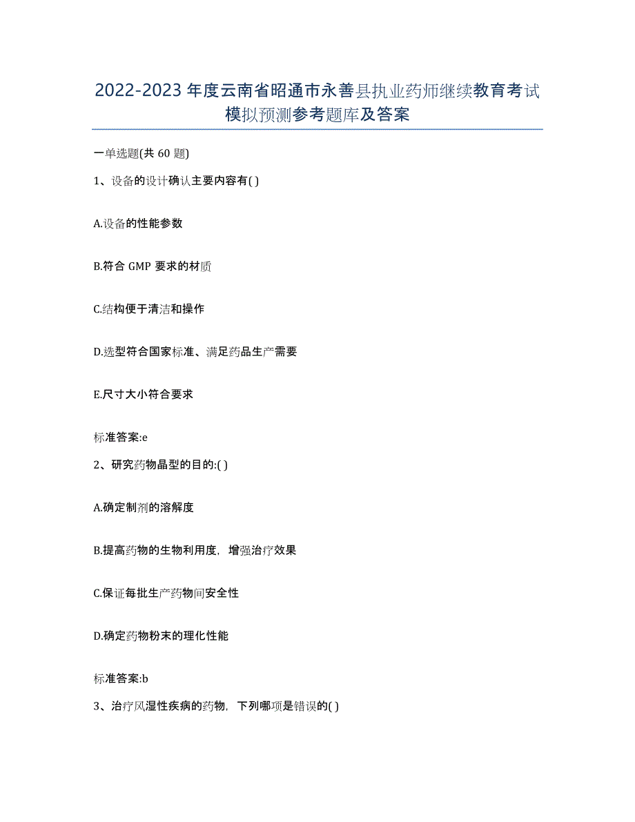 2022-2023年度云南省昭通市永善县执业药师继续教育考试模拟预测参考题库及答案_第1页